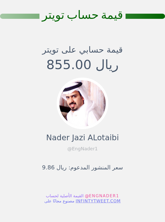 EngNader1's tweet photo. قيمة حسابي على تويتر هي: ٨٥٥٫٠٠ ريال 

⬅️ https://t.co/AOght7al2M https://t.co/gudGfEQ70C
