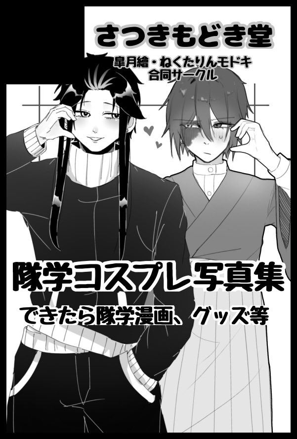 原稿中】皐月繪@1/25 西2ナ18b 2/14 (@satuki_kai_5) / Posts / X