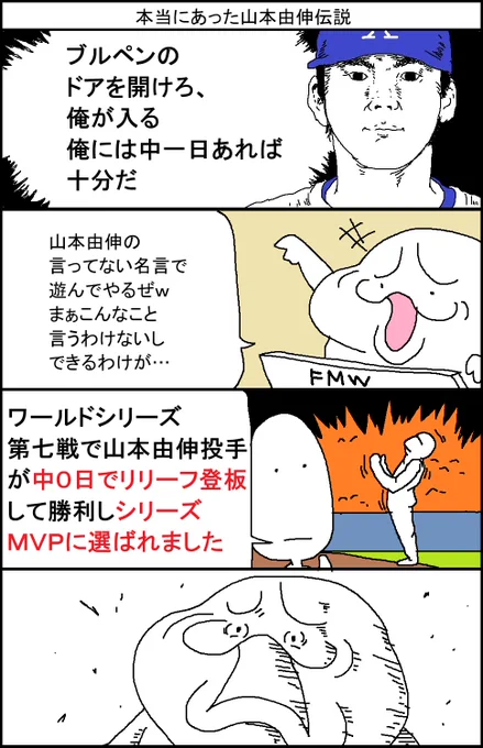 本当にあった山本由伸伝説 