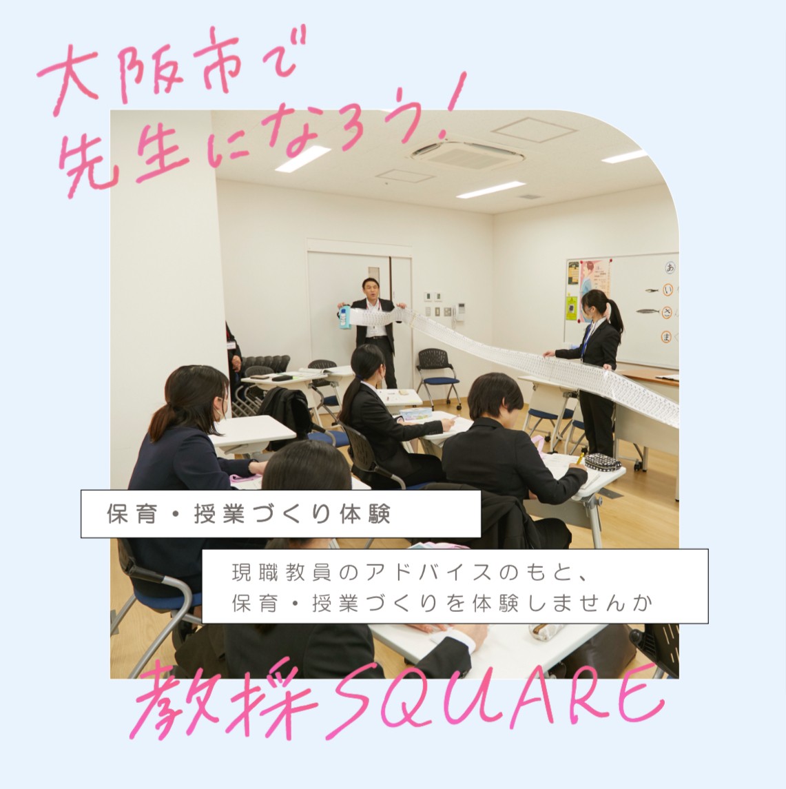 11/8（土）大阪市総合教育センターにて、
教員採用魅力発見イベント「教採SQUARE」を開催！

🗓️日時
11/8（土）13：00～16：30
📝内容
「若手教員のお話」「大阪市の先生との交流」などさまざまなコーナーを開催
イベント情報は下記サイトをチェック！
kyosai-osakacity.com

#大阪市で先生になろう
