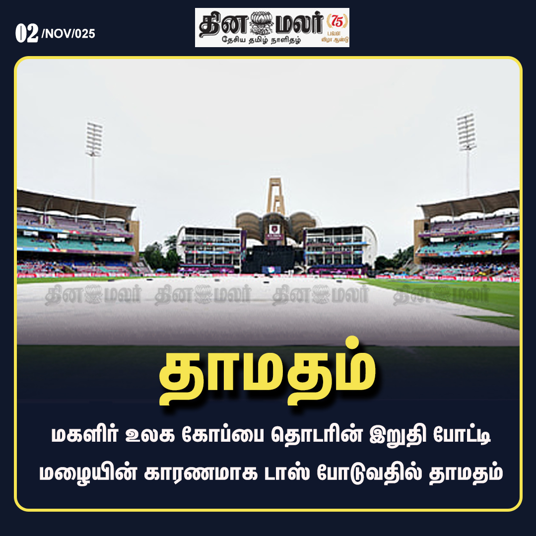 dinamalarweb's tweet photo. தாமதம் #Toss | #womenscricket | #cricket | #matchdelay https://t.co/y4W3uzOopr https://t.co/c69uvrFais
