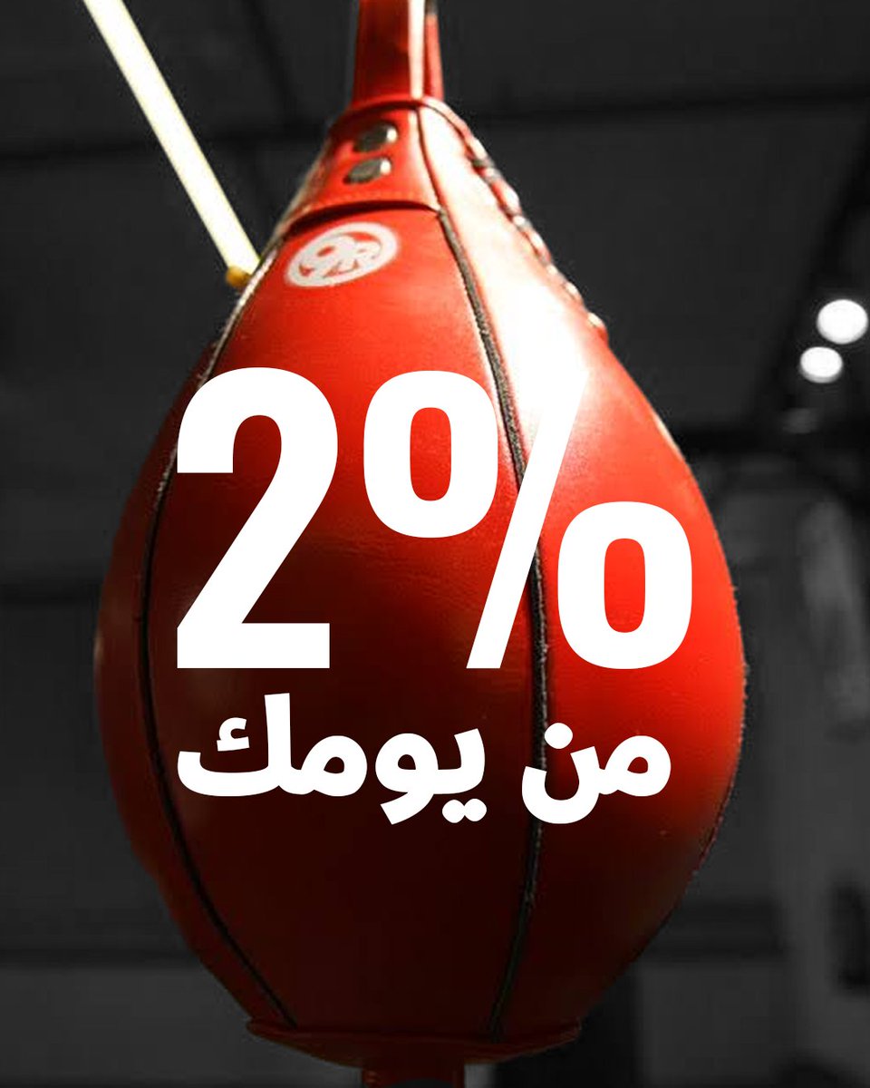 30 دقيقة فقط = 2٪ من اليوم
لكنها كفيلة تغيّر مزاجك، صحتك، وثقتك بنفسك👍