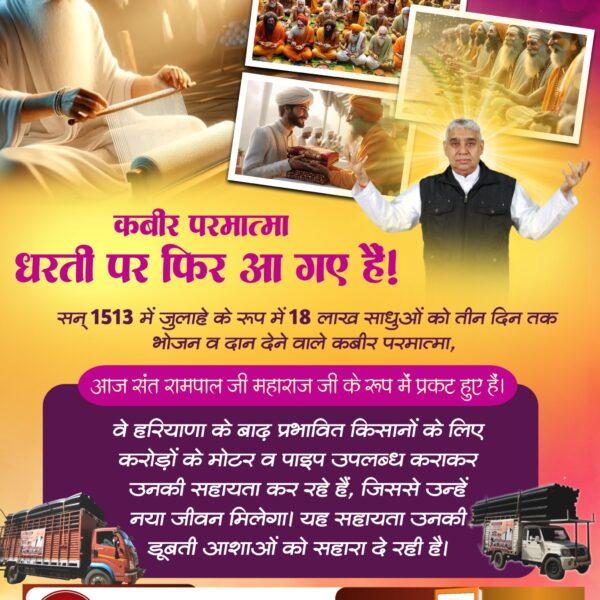 bhaktajitdass's tweet image. कबीर परमात्मा ने सन 1513 में केशव बंजारा का रूप धरकर दिव्य भंडारा किया था। दिल्ली के बादशाह सिकंदर लोधी की प्रार्थना पर परमेश्वर कबीर जी जब कुटिया से बाहर आए तो आकाश से कबीर जी पर फूलों की वर्षा होने लगी।
#आयाहै_आयाहै_केशोबंजारा
2Days Left Divya Dharma Yagya