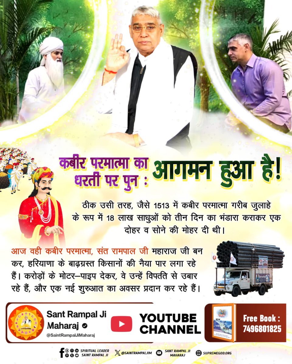 muktanandsahu_'s tweet image. #आयाहै_आयाहै_केशोबंजारा कबीर परमात्मा का धरती पर पुनः आगमन 
ठीक उसी तरह, जैसे 1513 में कबीर परमात्मा गरीब जुलाहे के रूप में 18 लाख साधुओं को तीन दिन का भंडारा कराकर एक दोहर व सोने की मोहर दी थी! 
2Days Left Divya Dharma Yagya