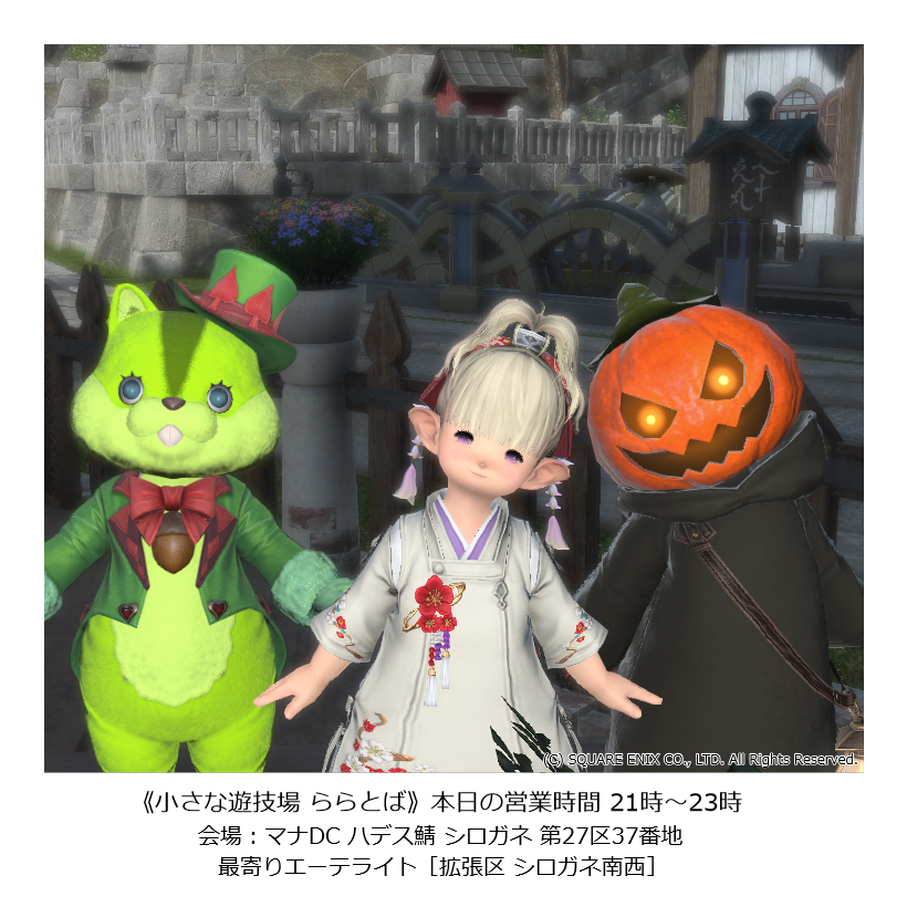 今週も元気に ららとば ですよ！
皆さんハロウィン盛り上がりましたか？🎃
先週はスタッフもコスしたりで楽しかった！
本日も張り切って開催です！
21時開店の30分前 20時30分より
お庭にて ぽぽみくじ でお出迎えです！
今日の運試しなどいかがでしょう？
#FF14 #ララフェル #ららとば <a href="/LIMO_0804/">LITTLE MONSTERS ≪LIMO≫</a>
