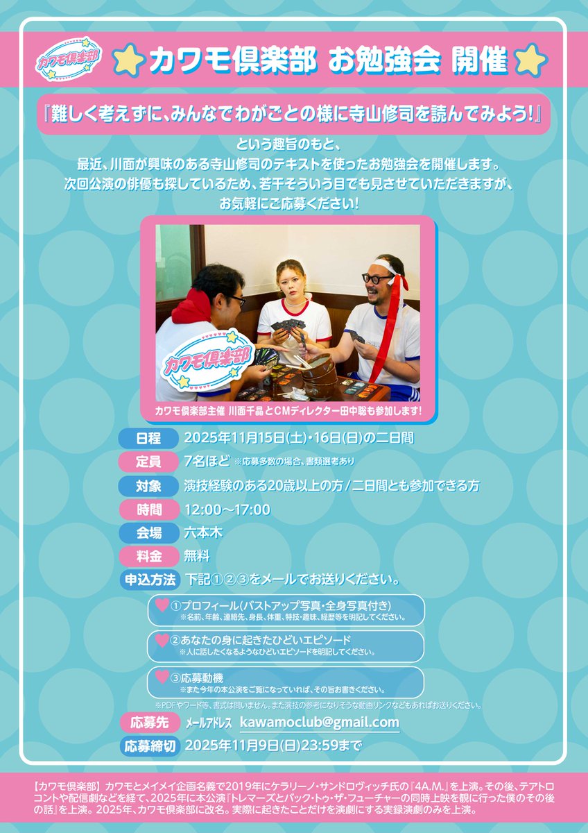 ⭐️カワモ倶楽部 お勉強会やります⭐️

最近興味のある寺山修司のテキストを使います❗️
寺山修司だからと身構えずに、
みんなでわがごとの様にお勉強しましょう☺️
詳しくは画像をご覧ください🙇

応募先メールアドレス
kawamoclub@gmail.com

お気軽にご応募ください🙇

#カワモ倶楽部