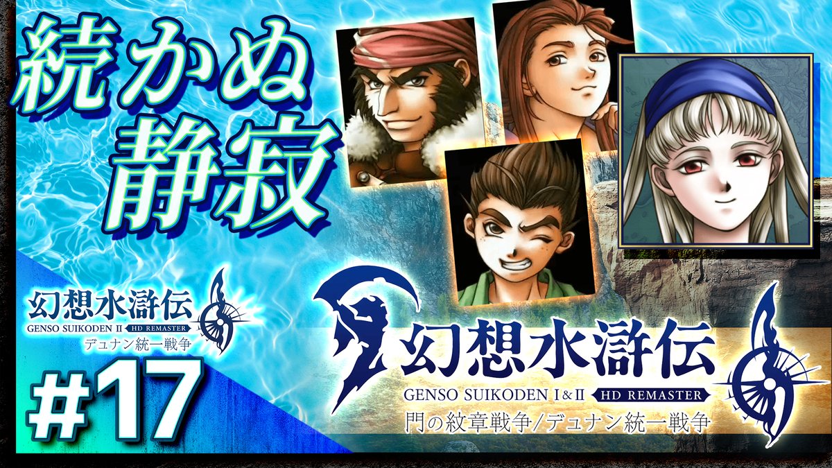 幻想水滸伝 受け継がれし紋章 2