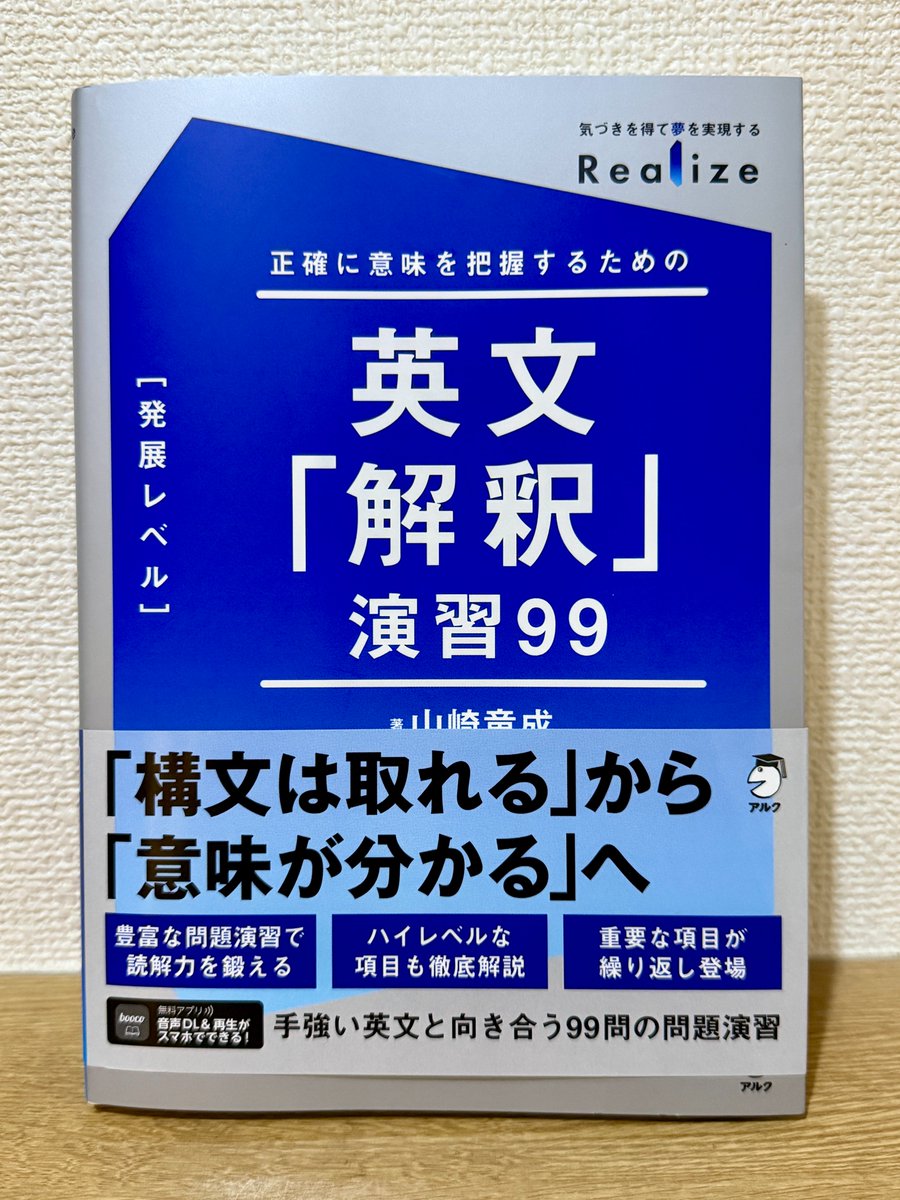 英文「解釈」演習99』（山崎竜成著）を一通り読みました。とても一度