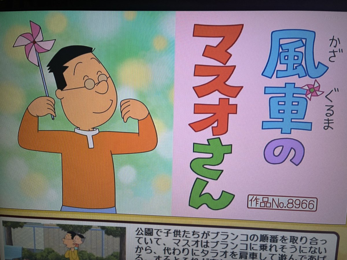 Cパート 「風車のマスオさん」 雪室先生 作品No.8966 #サザエさん