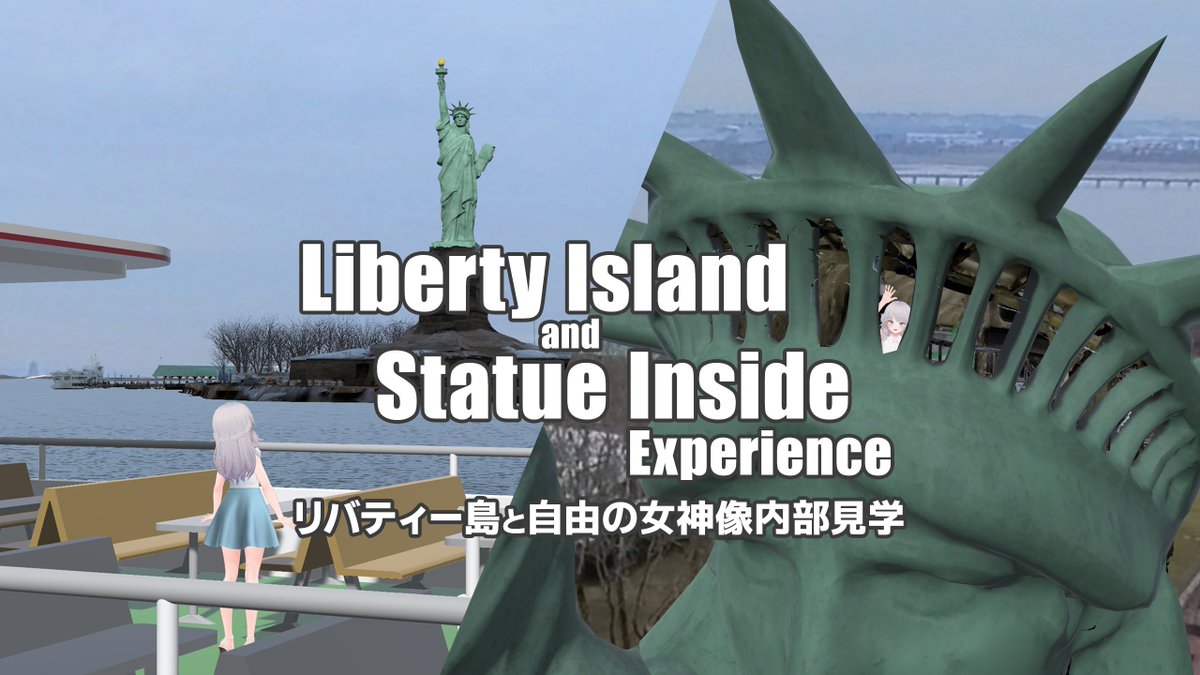 私の２つめのニューヨーク3DスキャンWorldを先ほど公開しました！
リバティー島と自由の女神像🗽の内部を再現したWorldです✨
ぜひ探索しにいらして下さい～👋

World名『Liberty Island and Statue Inside Experience』
#VRChat #VRChat_worid紹介 
vrchat.com/home/world/wrl…