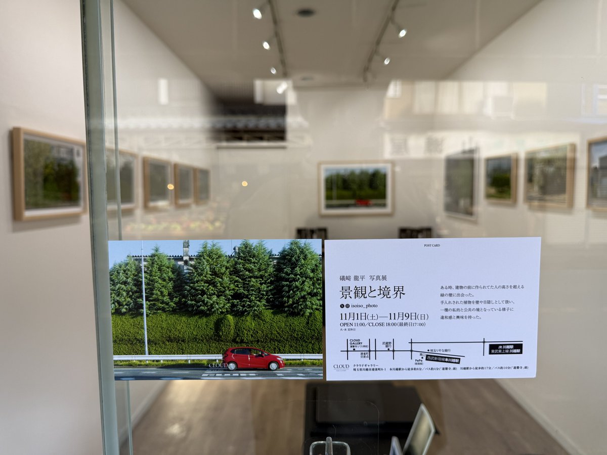 本日もありがとうございました。
また明日も在廊しています。

よろしくお願いします。

礒崎 龍平  写真展
「景観と境界」

【会期】
11/1～11/9 
11/4と11/5はお休みです。
11:00～18:00 (最終日17:00)

【会場】
クラウドギャラリー
埼玉県川越市連雀町8-1