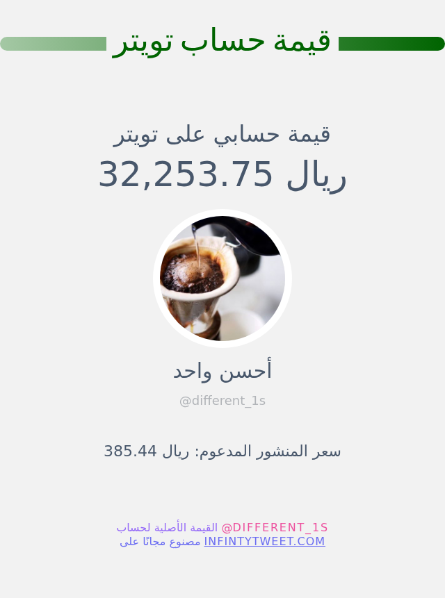 different_1s's tweet photo. قيمة حسابي على تويتر هي: ٣٢٬٢٥٣٫٧٥ ريال 

⬅️ https://t.co/9ywkzo55Hw https://t.co/sAhy2Mt1Z7