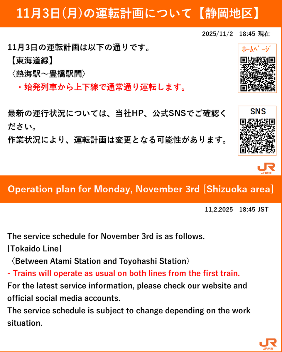 11月02日18時55分現在】 11月03日(月)の運転計画は以下の通りです。