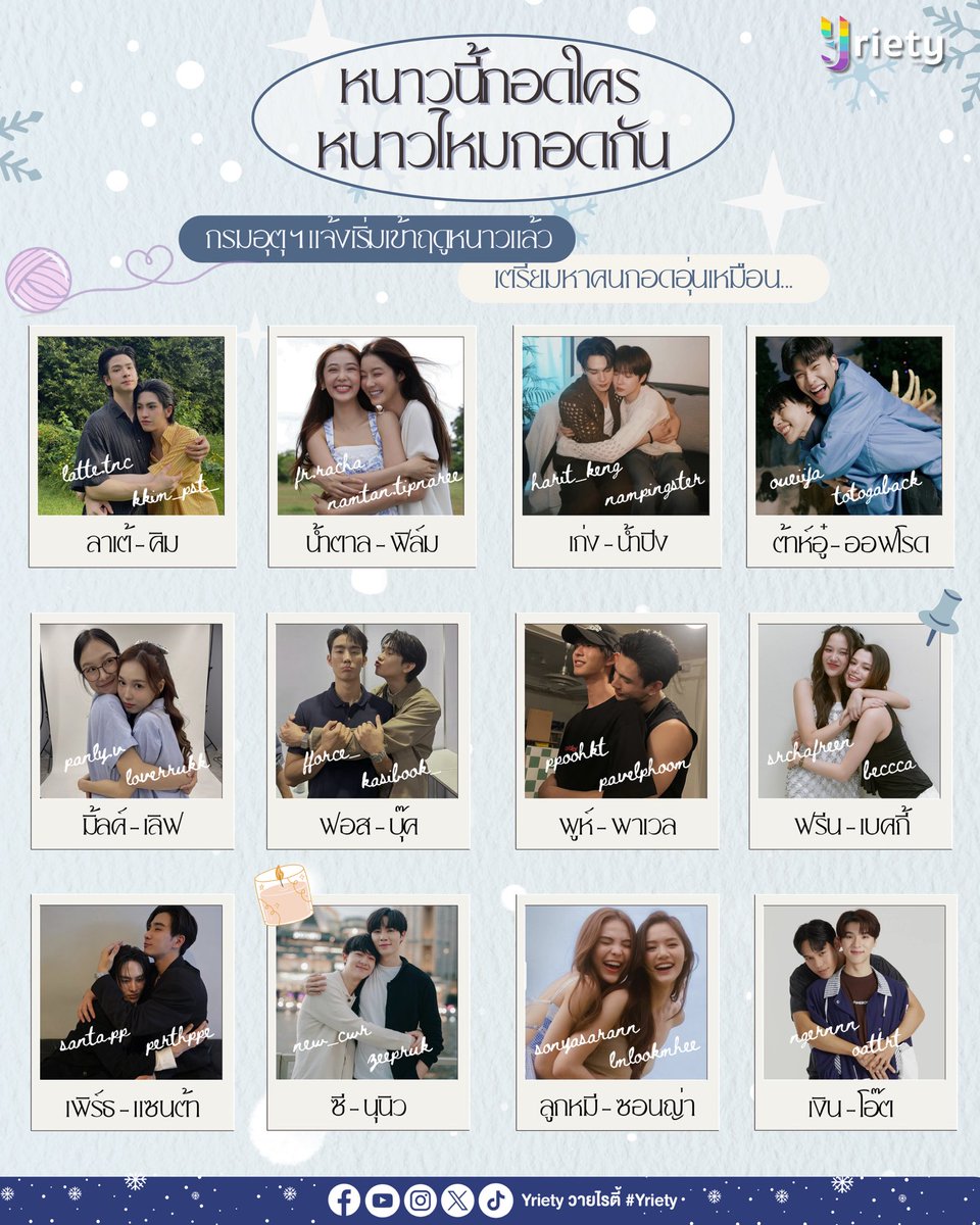 Yriety's tweet image. 🌬️❄️หนาวนี้กอดใคร…หนาวไหมกอดกัน🫂💞
กรมอุตุ ฯ แจ้ง ⚠️ เริ่มเข้าฤดูหนาวแล้ว เตรียมหาคนกอดเพิ่มความอบอุ่น
.
#Yriety
#LatteKim #NamtanFilm #KengNamping #DaouOffroad #MilkLove #ForceBook #PoohPavel #FreenBecky #PerthSanta #ZeeNuNew #LMSY #NgernOat
.…