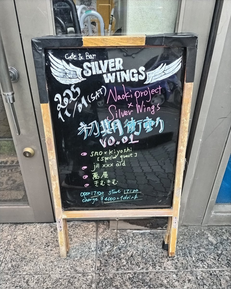 Naoki Project×Silver Wings"初期衝動 vol.1" 

昨日、無事に終演しました。
お越しいただいた皆さま、お楽しみいただけましたでしょうか？
ステージ上のメンバー全員、楽しかったようで笑顔が輝いてましたね✨
次回公演が決まれば、
こちらでも発表させていただきます。
楽しみにお待ちくださいませ。