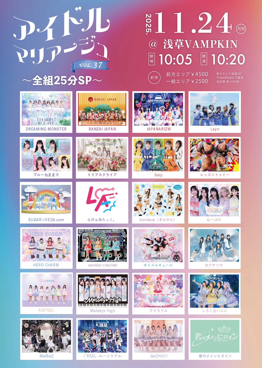 11月24日(月祝)浅草VAMPKIN
【アイドルマリアージュVol.37～全組25分SP～】

■開場1005 開演1020　
■前方エリア4500円/一般エリア2500円（当日各+500円）※各チケット別途1D

t-dv.com/idolmariage_37

■オールスタンディング
■再入場可（別途1D）
■声出し可（マスク着用は任意）
■ジャンプ可
↓