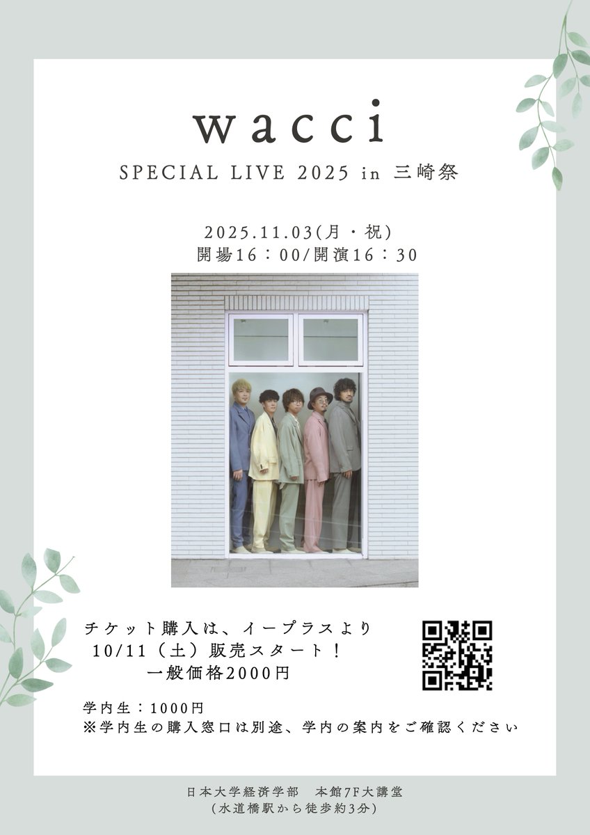 wacci_jp's tweet photo. ⋱ 明日出演 🏫 ⋰

日本大学
経済学部 三崎祭

📅 11/3(月祝)
🕐 OPEN 16:00 / START 16:30
📍 日本大学経済学部本館【東京】
https://t.co/pGnNAZE9f3

15:00~ グッズ販売(予定)
会場でお会いしましょう🌿

#日本大学 @MisakiFes
#wacci https://t.co/iBflefbzWN