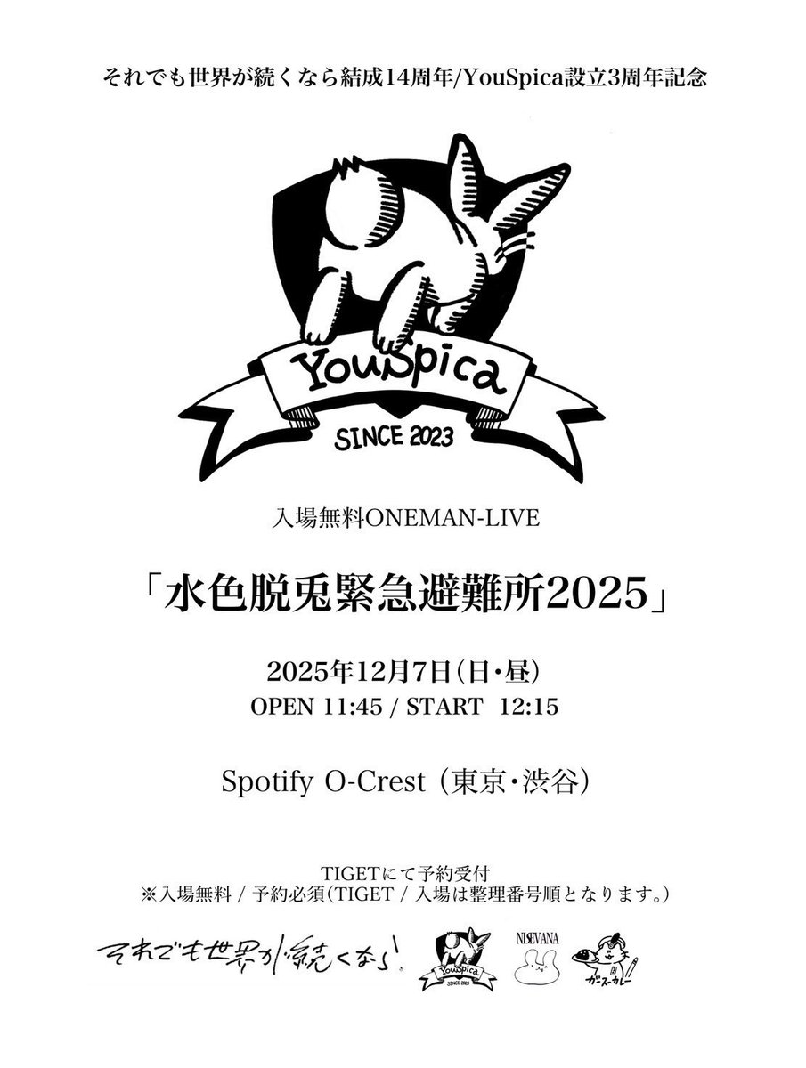【本日解禁】

それでも世界が続くなら
結成14周年＋YouSpica設立3周年記念
入場無料ONE-MAN LIVE 

「水色脱兎緊急避難所2025」 

2025年12月7日(日/昼)
東京・渋谷Spotify O-Crest
入場無料
TIGET：tiget.net/events/440243
※キャンセル無料/無くなり次第終了

居場所がないならここにおいで。

 .