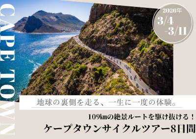 ct_cyclelink's tweet photo. 【 ＃ロードバイク 🚵×  ＃旅行✈️】
🌍地球の裏側『南アフリカ・ケープタウン』で開催される、世界有数の ＃サイクリング イベントをご存じですか？

☑️絶景の109㎞の走破に挑む8日間のサイクリングツアーを販売開始！

日本では見られない絶景の数々…
🔍今すぐ「ケープタウン　E3598」で検索！ https://t.co/181yJArcAr