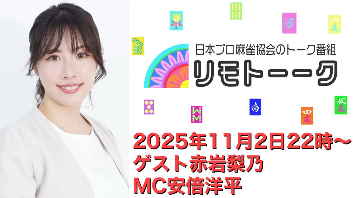 ClubNPM's tweet image. 📺本日11/2(日)22:00～
『#リモトーーク』

ゲストは初登場の

赤岩梨乃@rino_mimimi です❗️

当団体スポンサーである旺誠会様の医院のご紹介や引用元の託児制度のご紹介もする予定です👶

🔜ご視聴&amp;amp;チャンネル登録宜しくお願いしますyoutube.com/live/BCYGLR3iw…

📩トークテーマも募集中❢…