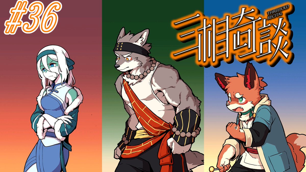 #三相奇談
#ゲーム実況

星垂塞編
面白くなってきたぞ～

【三相奇談-Threefold Recital-】それぞれの目標#36
youtu.be/FJ5_QexuKVk