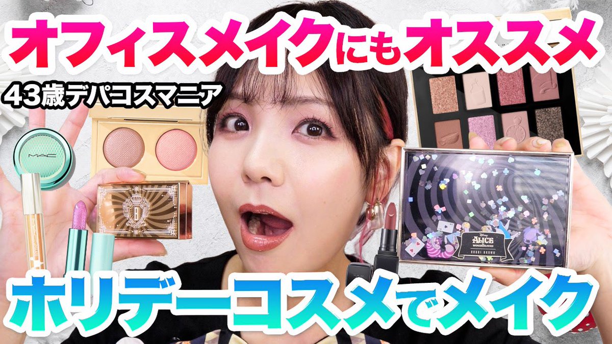 aicaxxxcosme's tweet image. 今夜の動画✨まだ紹介できていなかったホリデーアイテムでメイク! #ボビイブラウン #maccosmetics youtu.be/Joffzg9YChY?si… @YouTubeより