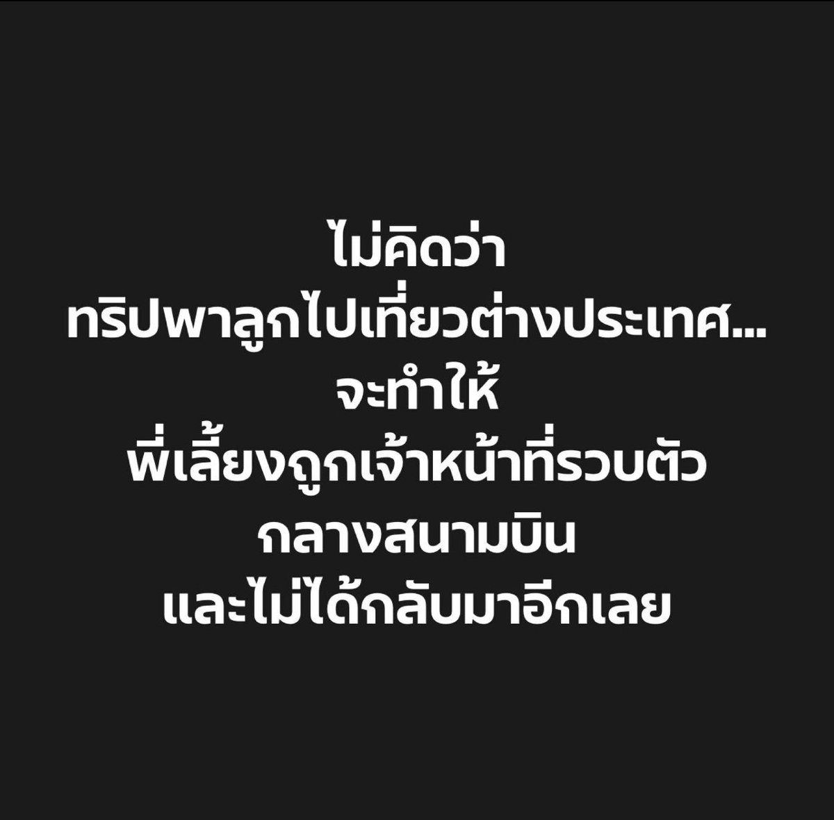 จุดจบของพี่เลี้ยงสาวบัญชีม้า  ต้นเหตุไม่ใช่ความอำมหิตของผู้ก่อเหตุ  แต่เกิดจากการซึมซับ popculture ของคนจำพวกนึงที่ represent การ OK กับการทุจริตเพื่อสนองความเฟียส  ความมั่น  ความคิดว่าเฉิดฉายเพียงเพราะได้แขวะชาวบ้าน

ผลลัพธ์ก็อย่างทีเห็น  ตอนเสียโอกาสชีวิต  อีพวกนั้นไม่มาช่วยนะ