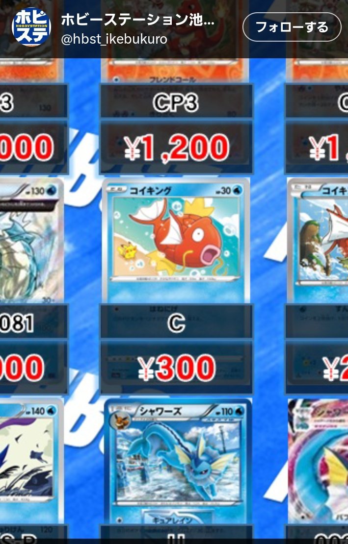 ポケモンカード価格メモ カナヘイさんのコイキング 都会300円買取(10月
