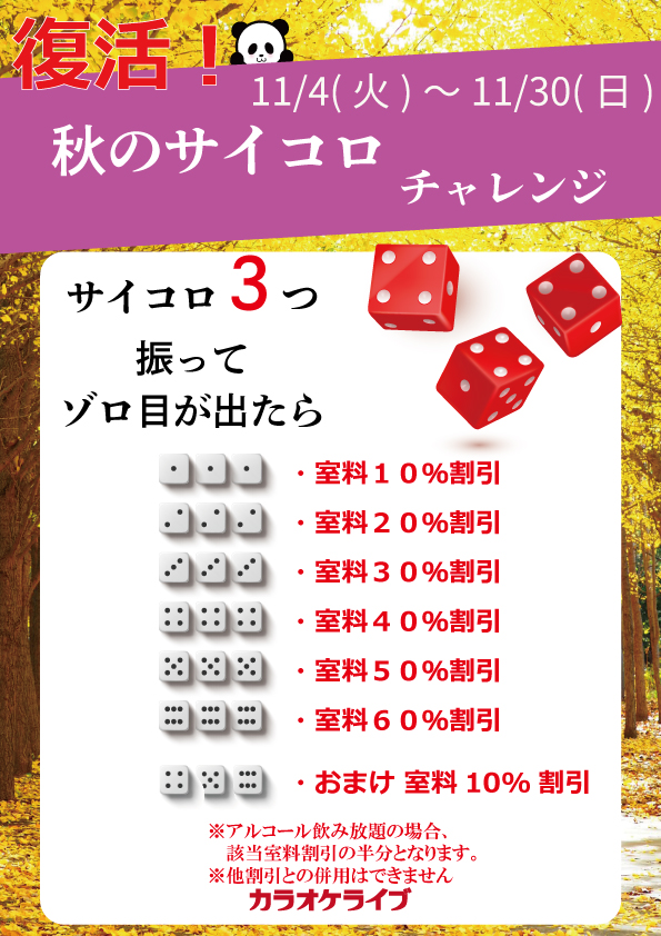 惜しまれつつも終了したサイコロチャレンジが期間限定で復活!! 11/4(火