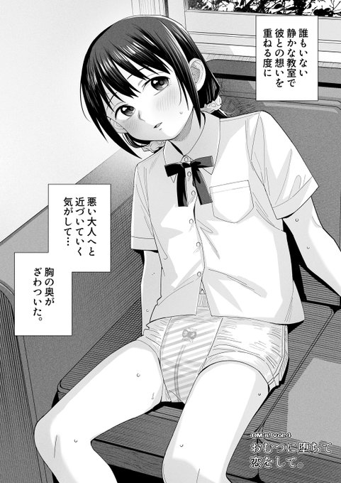 OM's!『おむつに堕ちて恋をして。』が配信中です本作は教師と生徒のインモラルおむつ物語になっています。またミニ単行本『恋する乙女はおむつガール!』が総合ランキング入りするなど好評配信中です初電子化のカラー漫画等も収録、是非お手に取って頂けると嬉しいです