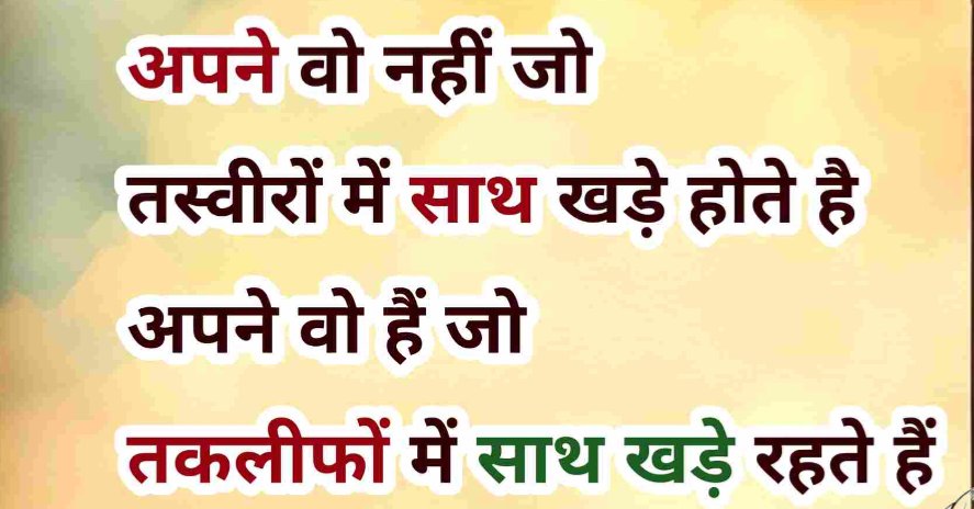 अपने वो नहीं जो तस्वीरों में साथ खड़े होते हैं...
अपने वो है जो तकलीफों के साथ खड़े रहते हैं...