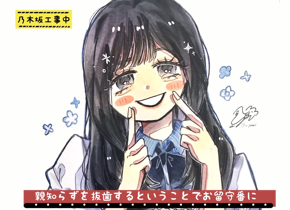 親知らず抜歯ポーズ🦷
#N46_FA #池田瑛紗