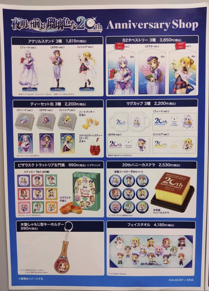 夜明け前より瑠璃色な 20th Anniversary Shop】新宿マルイ アネックス