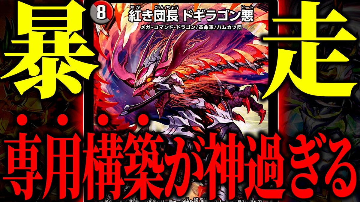 最新動画】 このドギラゴン悪デッキ、新しくてカッコよくてオススメ