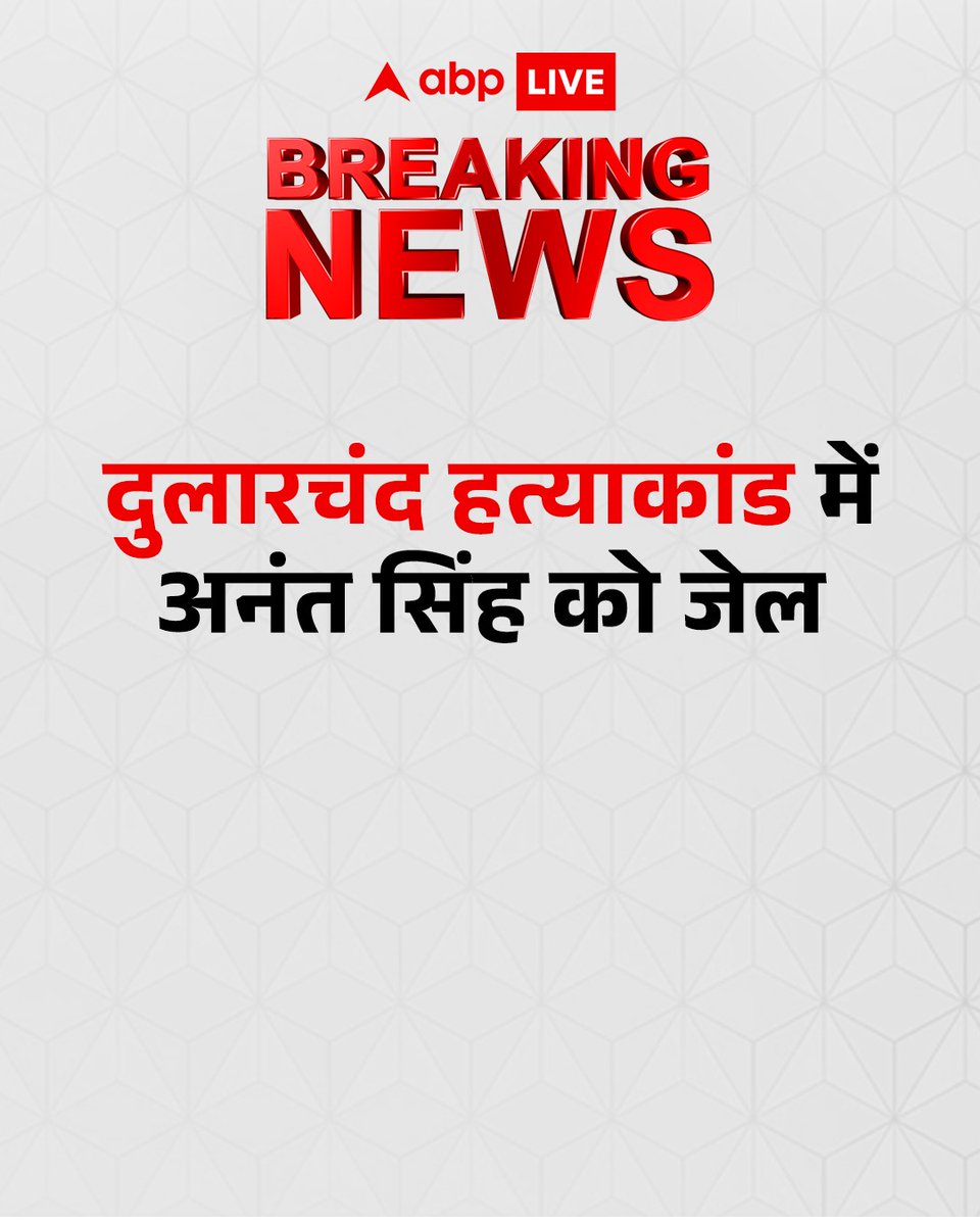 ABPNews's tweet image. दुलारचंद हत्याकांड मामले में बड़ी खबर सामने आई है. बिहार चुनाव के बीच दुलारचंद हत्याकांड के आरोपी अनंत सिंह को 14 की न्यायिक हिरासत में भेजा गया है. रविवार को पटना सिविल कोर्ट में पेश किया गया था.

#Breaking #Breakingnews #DularchandYadav #anantsingh #bihar #elections #abpnews