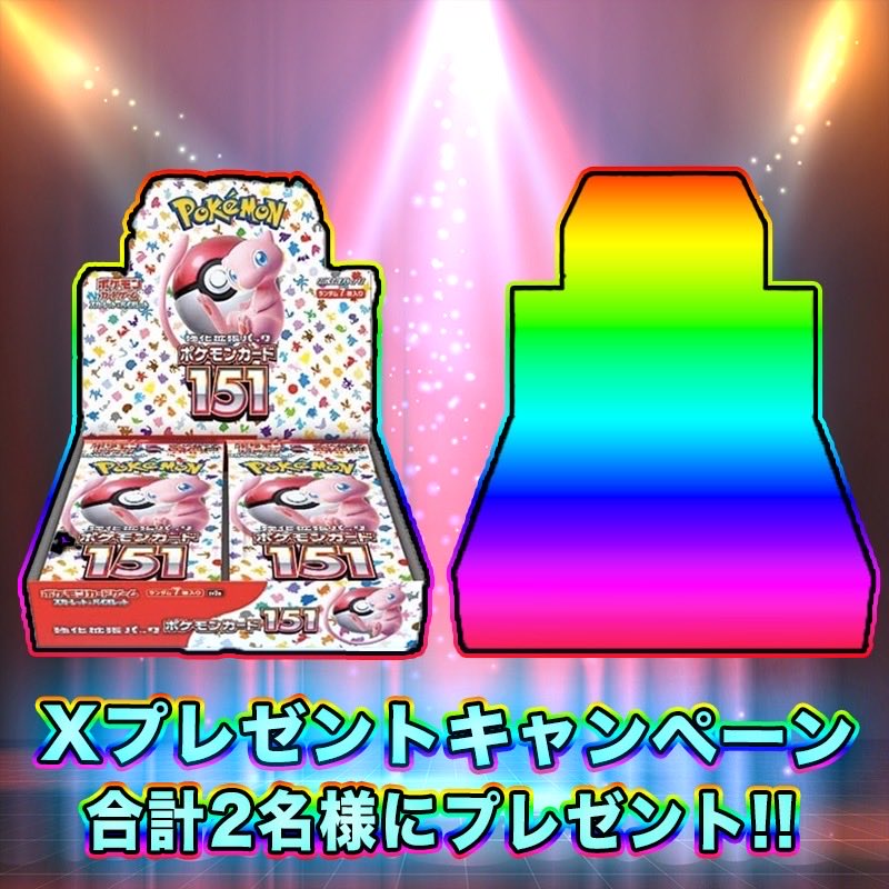 ✨トレカ団プレゼント企画✨

ポケモンカード
151or謎未開封BOXを

合計で2名様にプレゼント‼️

沢山のご応募お待ちしております✨

応募期間は
11月15日までになります✨

応募条件
①このXをフォロー
②リポスト
いいねもしてくれたら嬉しいです✨

ご応募お待ちしております🙇‍♀️