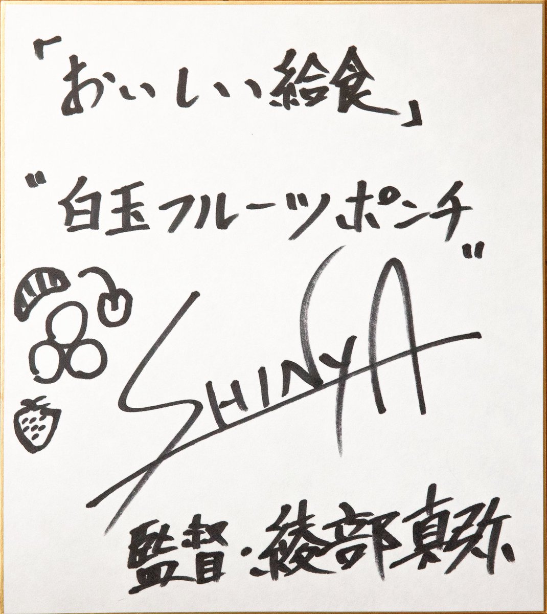 本日は綾部真弥監督 🎬／ 🎤「好きな給食は？」キャスト＆スタッフの