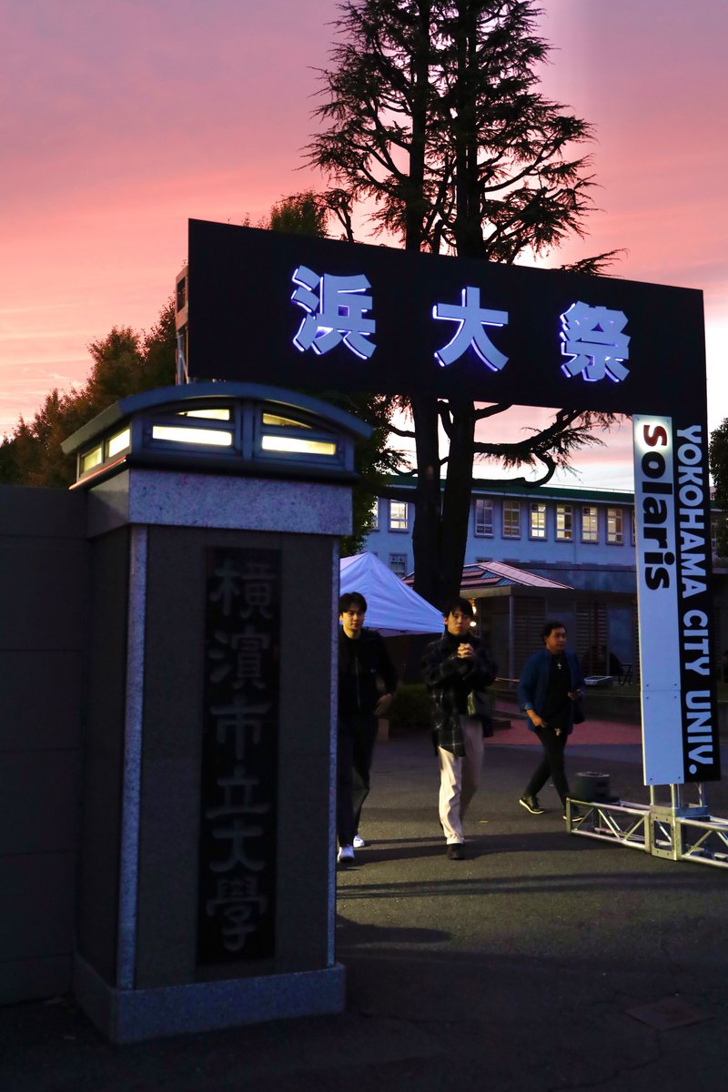 ycu_hamadaisai's tweet image. 第75回浜大祭は閉場いたしました😊
皆様のおかげで、笑顔と情熱あふれる場所を作り上げることができました❤️‍🔥
浜大祭に携わってくださった全ての方に感謝を申し上げます
これからも浜大祭をよろしくお願いいたします🤲
#浜大祭2025 #solaris #浜大祭 #横浜市立大学 #金沢八景