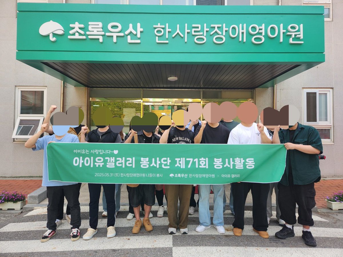 IUGALLERYNOTICE's tweet photo. 아이유 갤러리에서 2025년 05월 31일
한사랑장애영아원을 방문하여
71기 드로잉 카페 나들이 봉사를 진행하였습니다.
(드로잉 카페를 방문하여 아이들의 놀이 보조를 진행)

#아이유
#IU
#아이유갤러리
#childfundkorea https://t.co/JVPDrBZlty