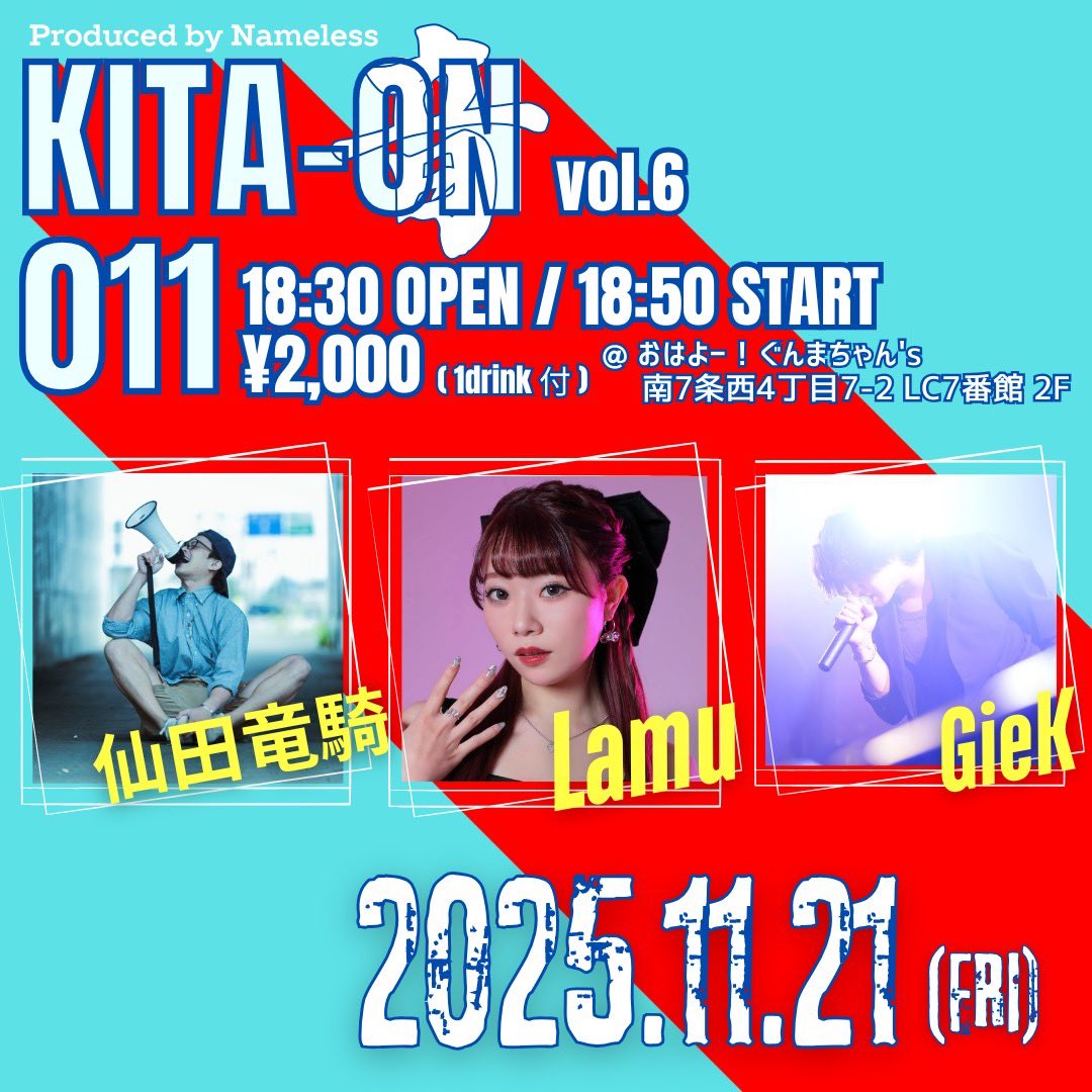 🌟ライブ告知🌟

𓐄 𓐄 𓐄 𓐄 𓐄 𓐄 𓐄 𓐄 𓐄 𓐄 𓐄 𓐄 𓐄 𓐄 𓐄 𓐄 𓐄 𓐄
【 KITA-ON vol.6 】
日にち：11月21日(金)
時間：18:30 OPEN / 18:50 START
料金：2000円
場所：おはよー！ぐんまちゃん's
𓐄 𓐄 𓐄 𓐄 𓐄 𓐄 𓐄 𓐄 𓐄 𓐄 𓐄 𓐄 𓐄 𓐄 𓐄 𓐄 𓐄 𓐄

2回目の出演です😘
ご予約はDM下さい！💌