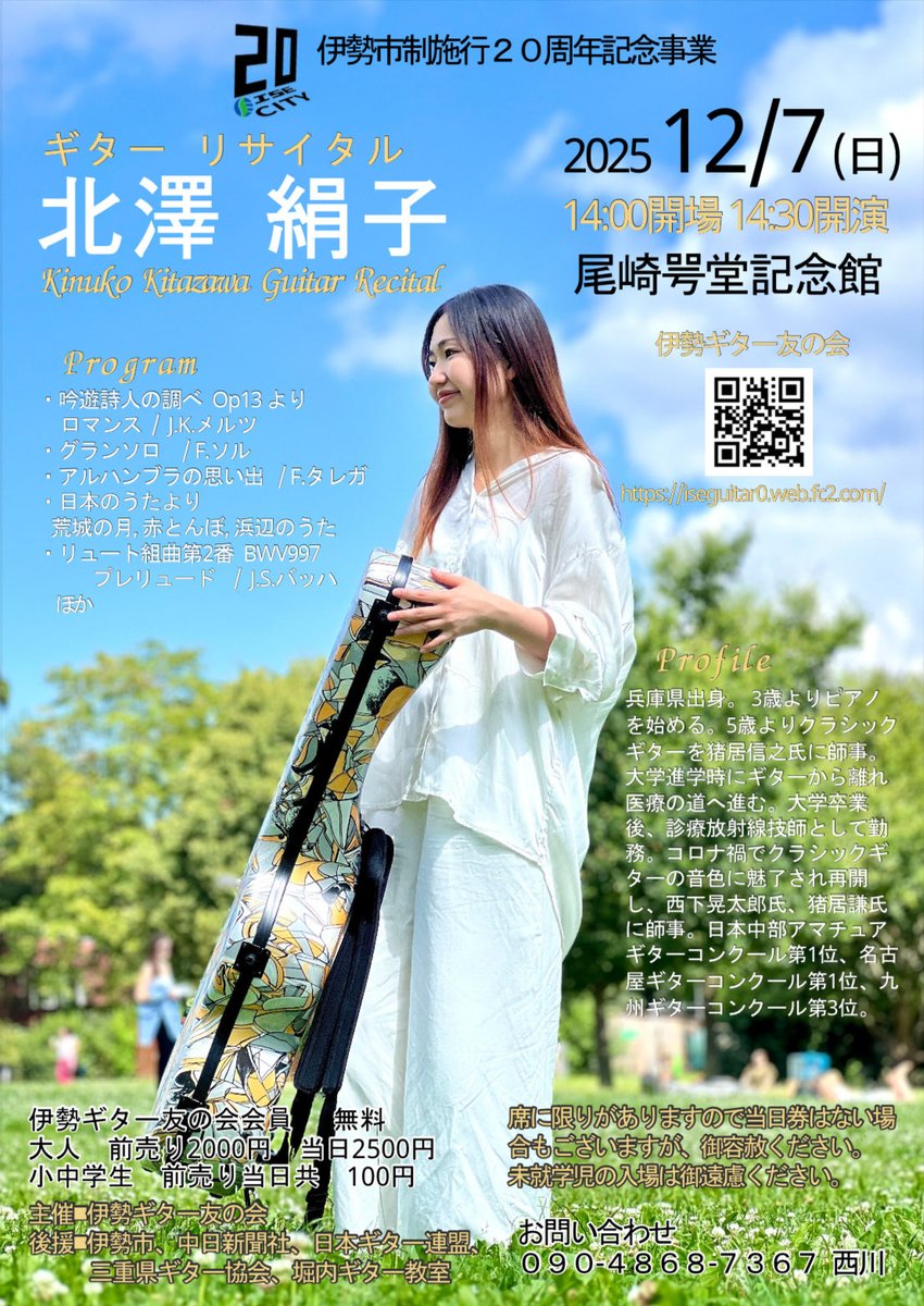 今年も12月に、三重県伊勢市の尾崎咢堂記念館にてリサイタルさせていただきます。

去年来てくださった方、去年よりパワーアップした演奏聴きに来てください！

来られてない方は伊勢神宮参拝も兼ねて、是非遊びに来てください⛩️

楽しみです♪♪😊