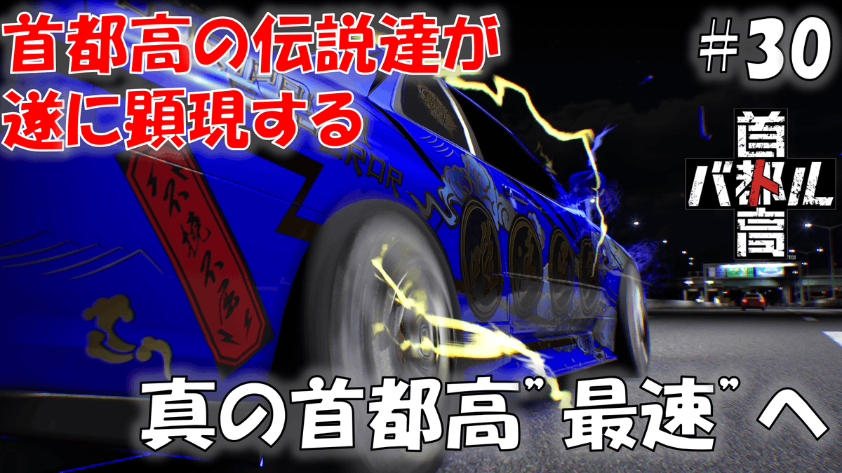 #30 「走りたい」という"意志"さえあれば、"最速"を目指す理由などいらない ワンダラー狩りpart6【首都高バトル 2025】※ネタバレあり
youtu.be/e4Eeu9BRu8g

首都高バトル 2025の動画公開しました、改めてこのご時世に新作を届けてくれた元気さんに圧倒的感謝！！