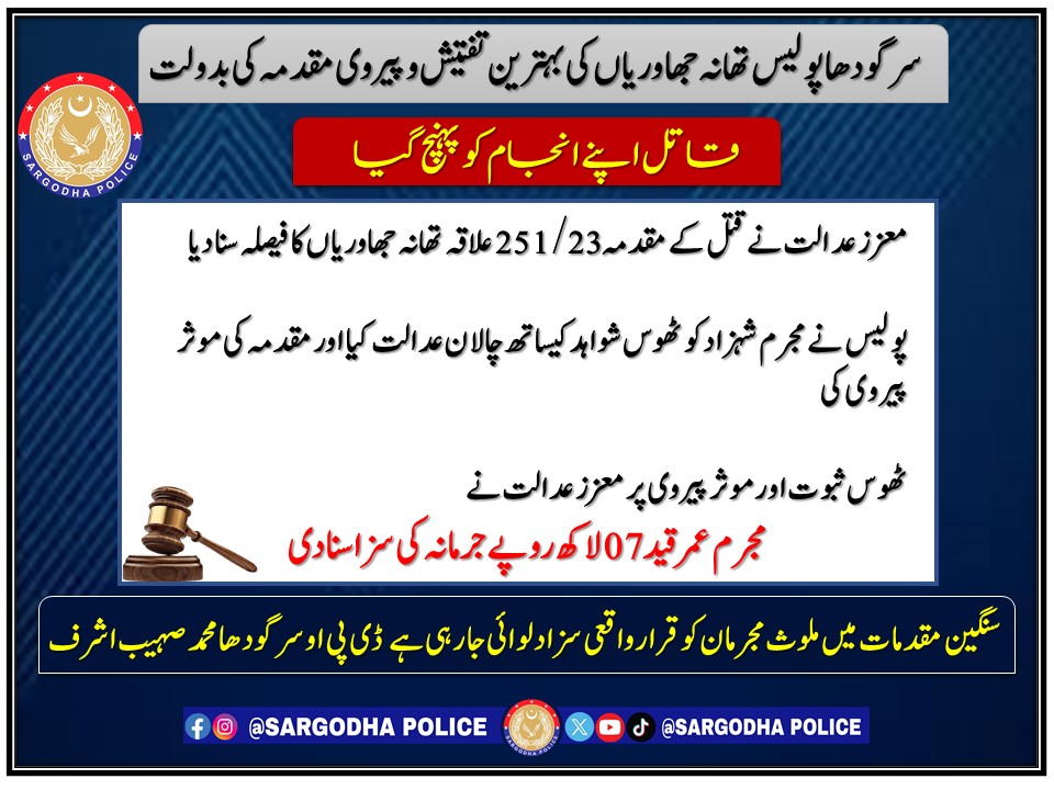 سرگودھا پولیس تھانہ جھاوریاں کی بہترین تفتیش و پیروی مقدمہ کی بدولت قاتل اپنے انجام کو پہنچ گیا 
<a href="/OfficialDPRPP/">Punjab Police Official</a>