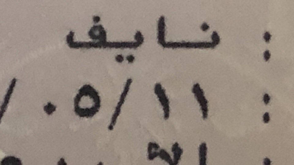 10j2c's tweet image. ترسي اوتادك على البيد يالضلع المنيف
مابنتك عزوم قومٍ كسالا وضعفا

دونك  (الهيلا)  بالامجاد والحد الرهيف
ان صفا عجاج الايام والا ماصفا 

شجرةٍ ماطيـّر اوراقها فـصل الخربف
 في طرفها للخـوي قوت و ظلال و دفا 

#اليوم_العالمي_للعتبان