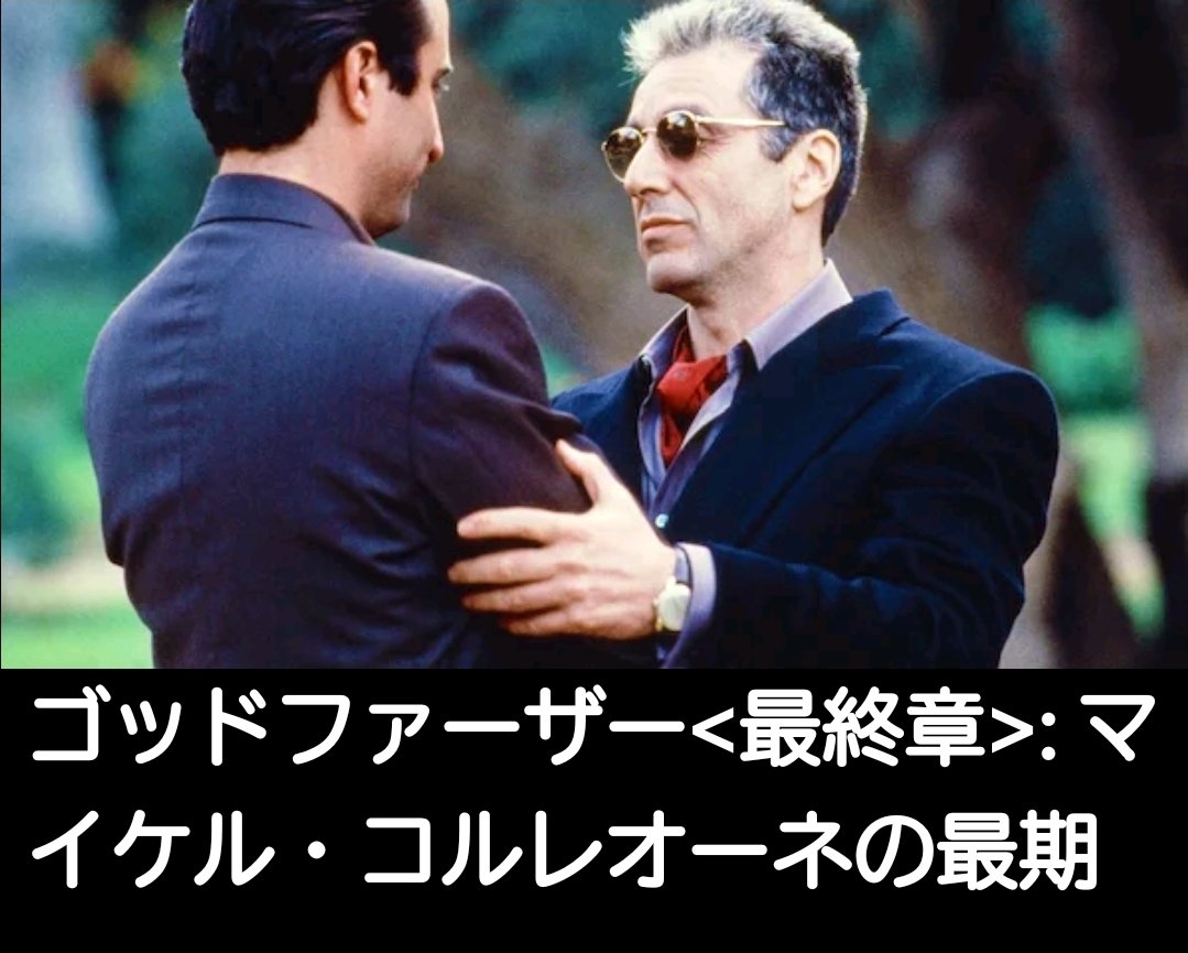 ゴッドファーザー PART 3