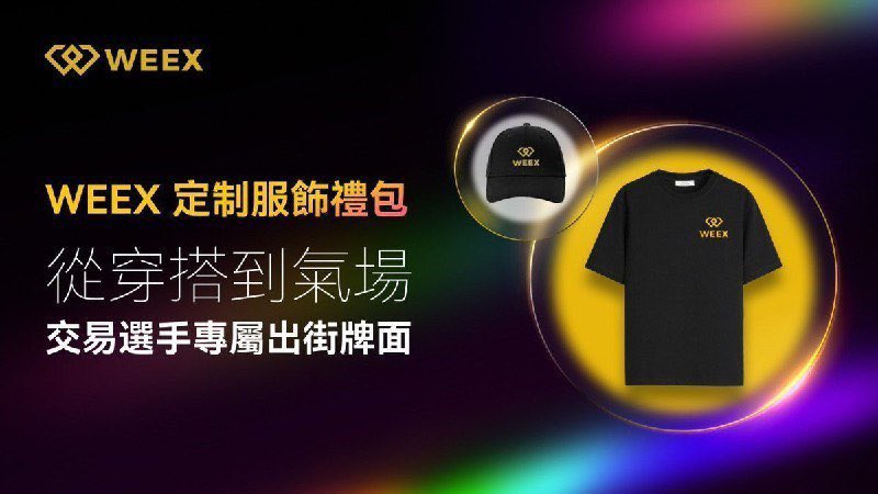 chu2565's tweet photo. WEEX 给大家整了个小福利～抽出 3 名幸运用户。

奖励是 500 枚 WXT 或 WEEX 限量衣帽套装（尺码随机）。

两个都挺香，抽到哪个都不亏。

参与也很简单：

发你的社媒内容 → 返链登记 UID → 完成 KYC，三步走完就算上车啦 ✅

没抽到也别气馁，运气这东西就是个轮流转～

下周还有更多惊喜等着大家，
感谢一路同行，一起继续拿福利！🚀

注册链接：https://t.co/yvaLcyeerw
