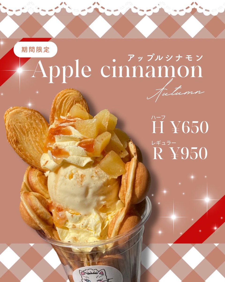 🍎🍂期間限定🍂🍎

　　ｱｯﾌﾟﾙｼﾅﾓﾝ
　Apple cinnamon

りんごの季節ですね🍎！
スタッフ激推しなメニュー🙋‍♀️✨

食べに来てくださーい❣️❣️