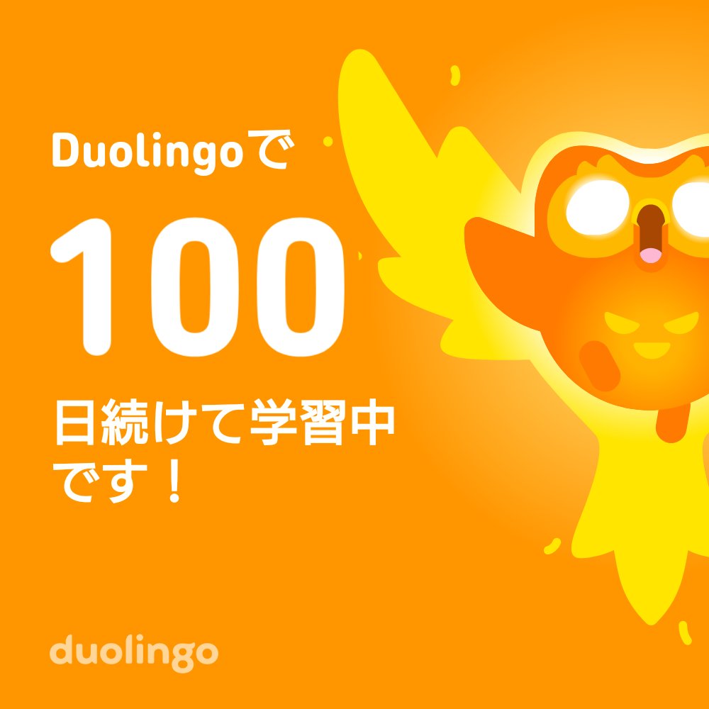 なんだかんだで100日続けてます！
 招待リンクはこちら：invite.duolingo.com/BDHTZTB5CWWKT5…
#Duolingo