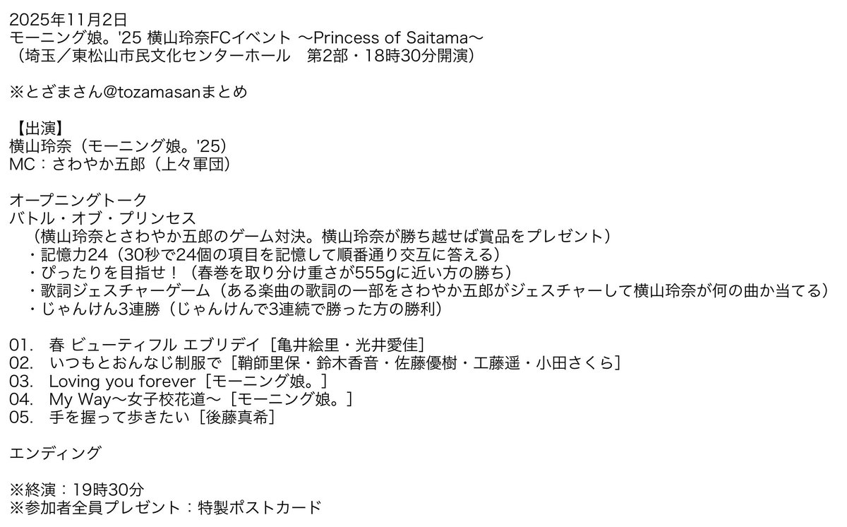2025年11月2日 モーニング娘。'25 横山玲奈FCイベント 〜Princess of
