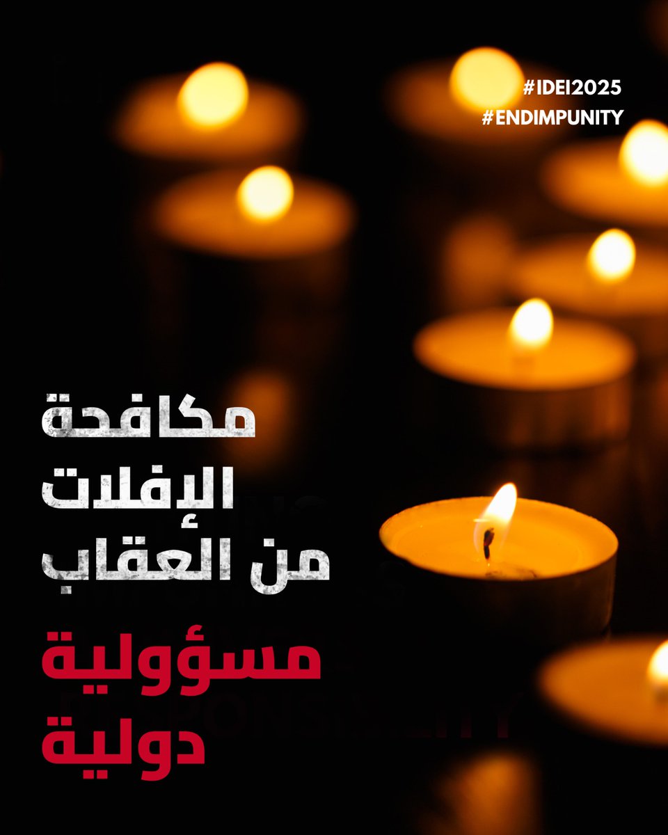 منذ بداية هذا العام وحده، قُتل 92 صحافيًا وصحافية حول العالم. هذا ليس رقمًا... فحين تمرّ الجريمة بلا محاسبة، لا يُقتل الصحافي وحده… بل تُصاب الحقيقة نفسها، ويتكرّس نظام الإفلات من العقاب.

في اليوم الدولي لإنهاء الإفلات من العقاب على الجرائم المرتكبة ضد الصحافيين، يؤكّد اتحاد